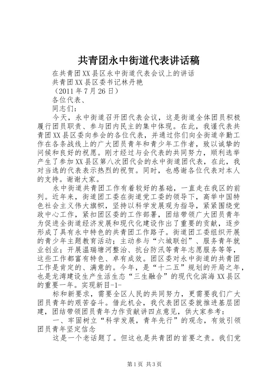 共青团永中街道代表讲话发言稿_第1页