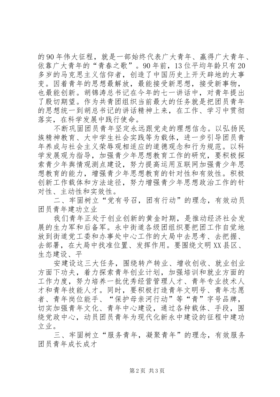 共青团永中街道代表讲话发言稿_第2页