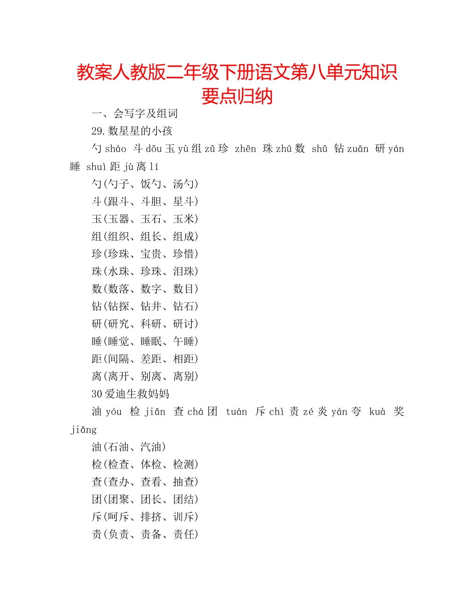 教案人教版二年级下册语文第八单元知识要点归纳 _第1页