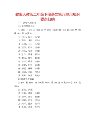 教案人教版二年级下册语文第八单元知识要点归纳 