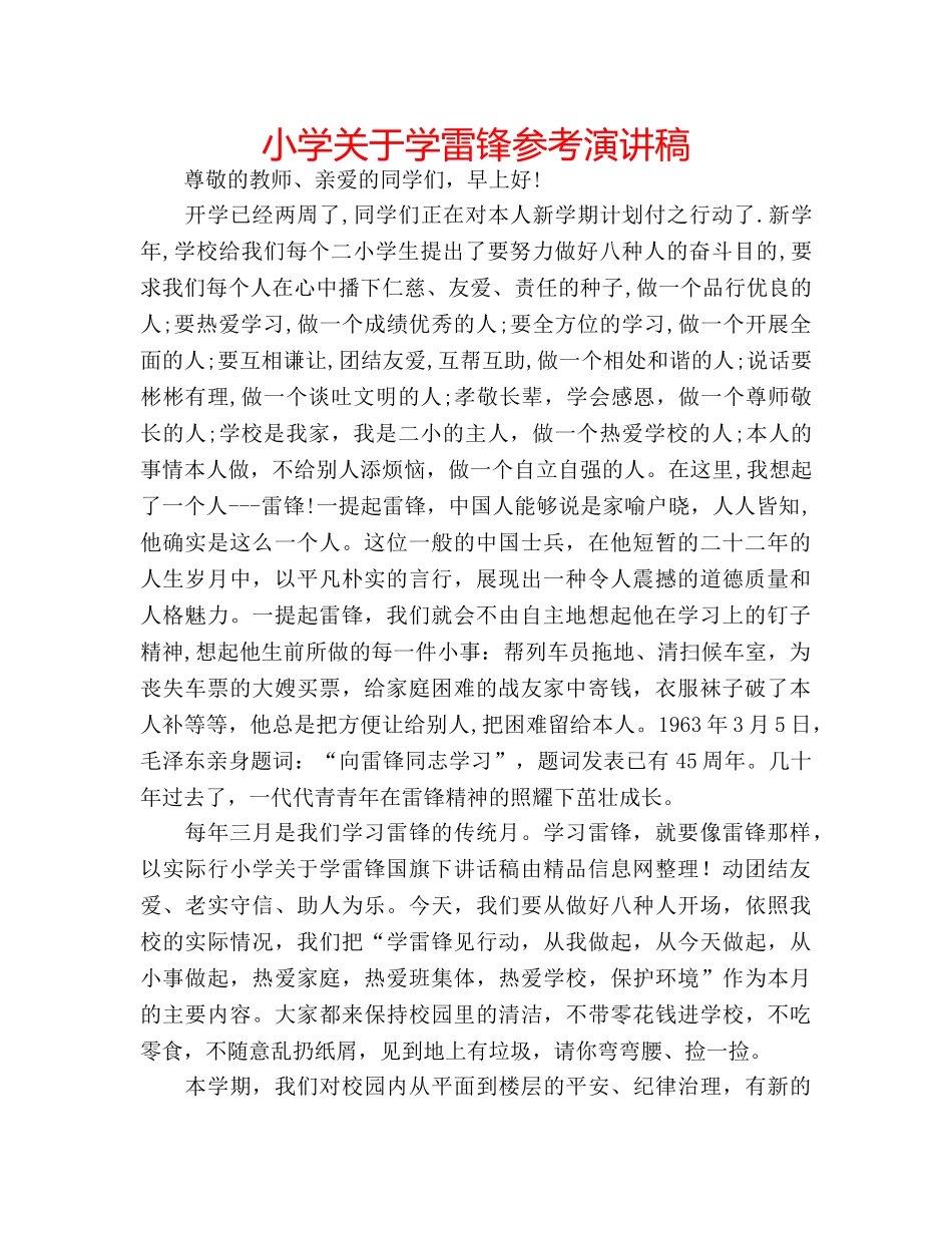 小学关于学雷锋参考演讲稿 _第1页