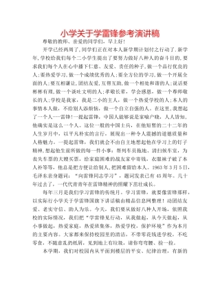 小学关于学雷锋参考演讲稿 