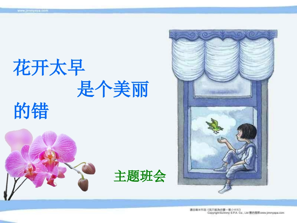 花开太早是个美丽的错_第1页