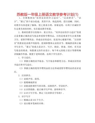 苏教版一年级上册语文教学参考计划(1) 