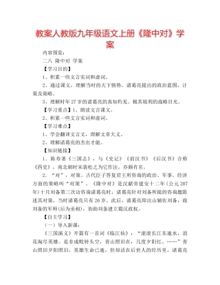 教案人教版九年级语文上册《隆中对》学案 