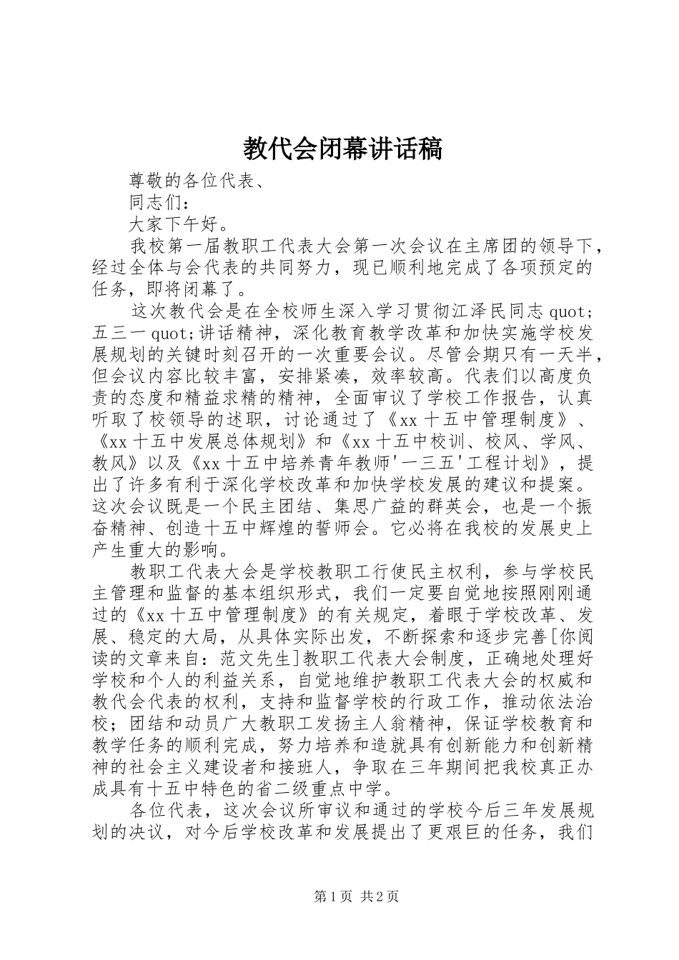 教代会闭幕讲话发言稿_第1页