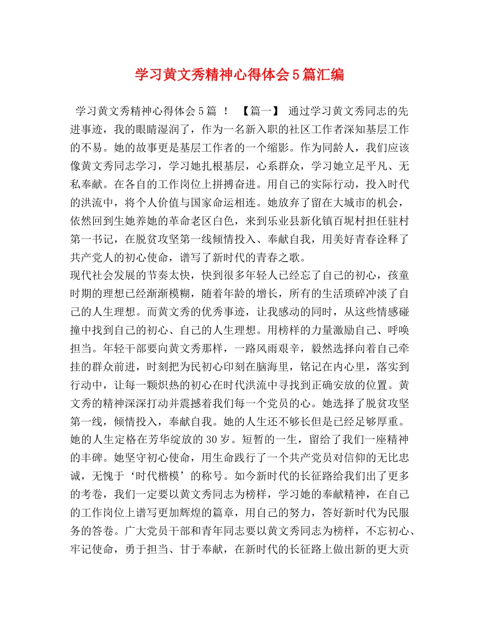 学习黄文秀精神心得体会5篇汇编 _第1页