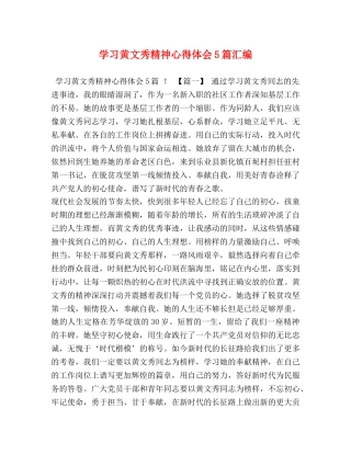学习黄文秀精神心得体会5篇汇编 