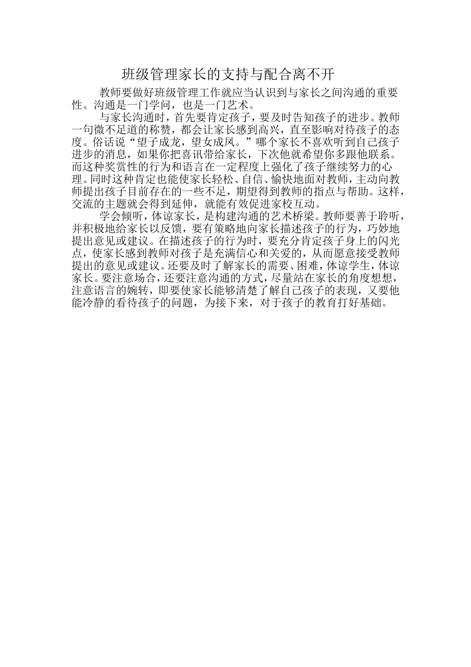 班级管理家长的支持与配合离不开_第1页