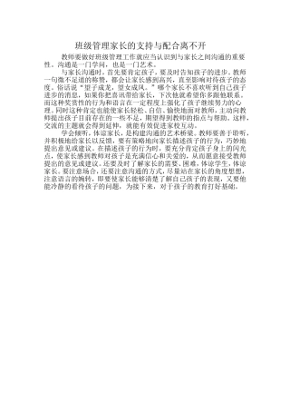 班级管理家长的支持与配合离不开