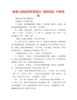 教案人教版四年级语文《颐和园》片断赏析 