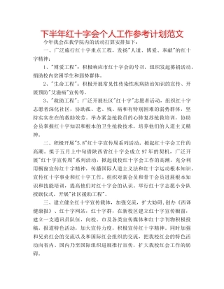 下半年红十字会个人工作参考计划范文 