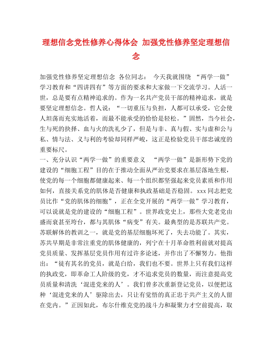 理想信念党性修养心得体会 加强党性修养坚定理想信念 _第1页