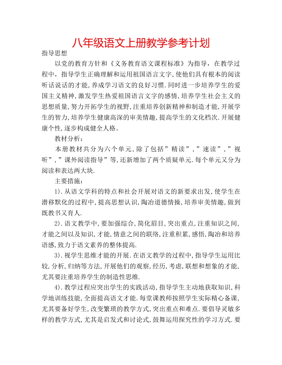 八年级语文上册教学参考计划 _第1页