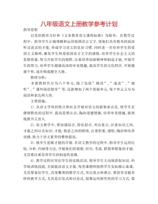 八年级语文上册教学参考计划 