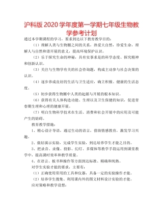 沪科版2020学年度第一学期七年级生物教学参考计划 