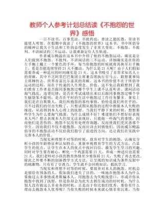 教师个人参考计划总结读《不抱怨的世界》感悟 