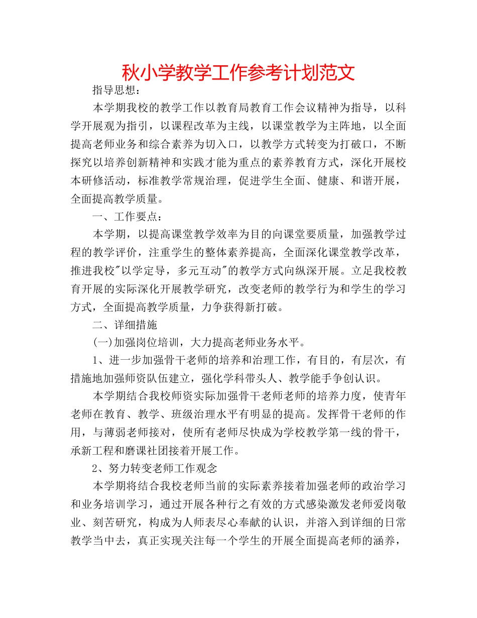 秋小学教学工作参考计划范文 _第1页