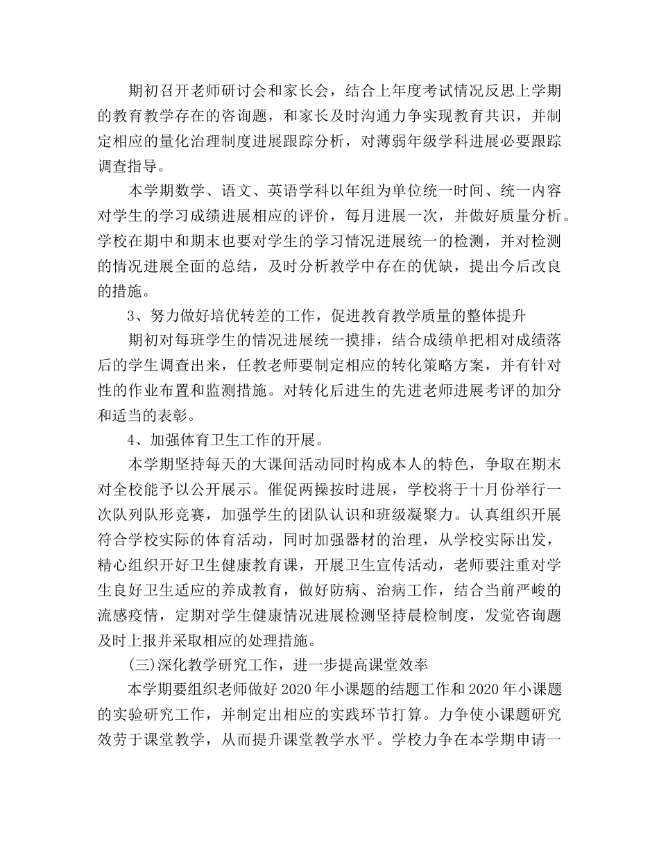 秋小学教学工作参考计划范文 _第3页