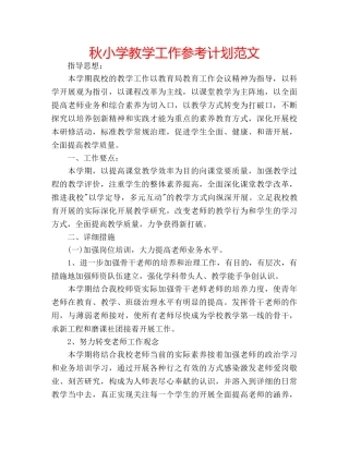 秋小学教学工作参考计划范文 
