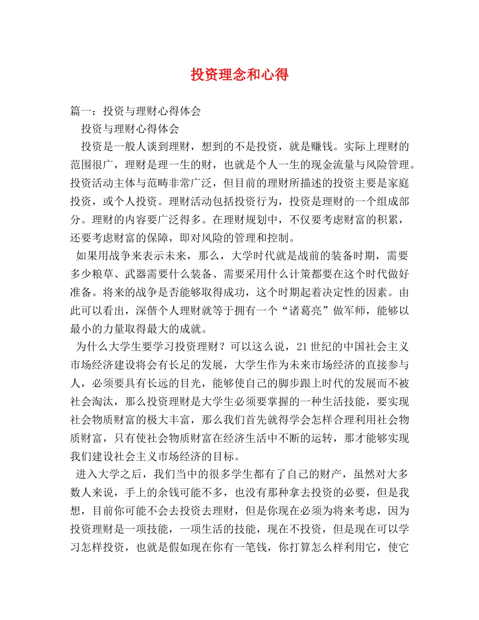 投资理念和心得 _第1页