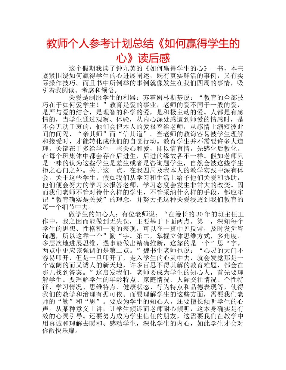 教师个人参考计划总结《如何赢得学生的心》读后感 _第1页