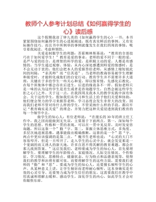 教师个人参考计划总结《如何赢得学生的心》读后感 