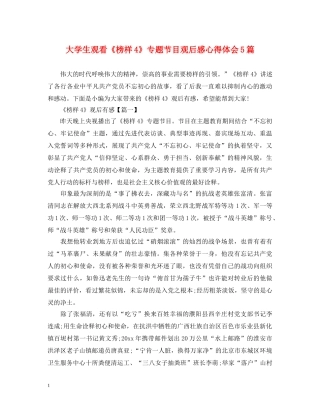 大学生观看《榜样4》专题节目观后感心得体会5篇 