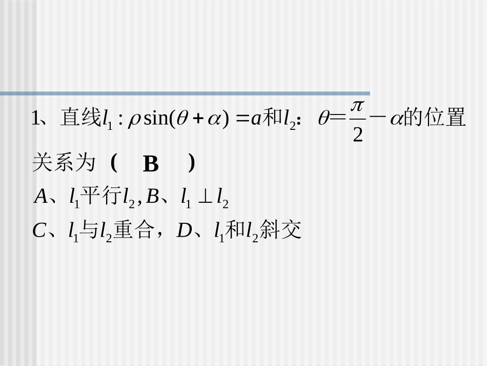直线的极坐标方程习题课_第2页