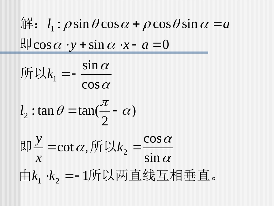 直线的极坐标方程习题课_第3页