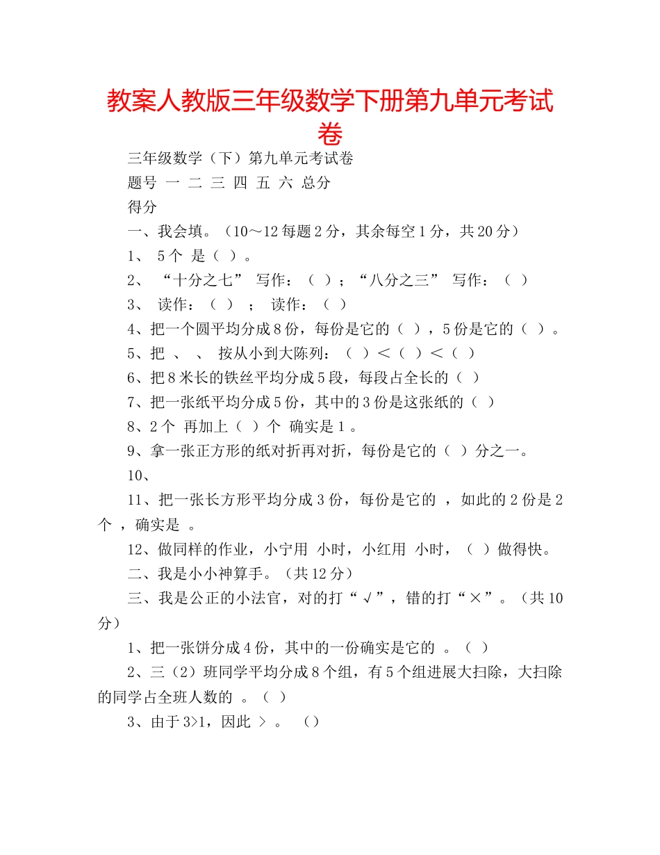教案人教版三年级数学下册第九单元考试卷 _第1页