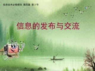信息的交流与发布