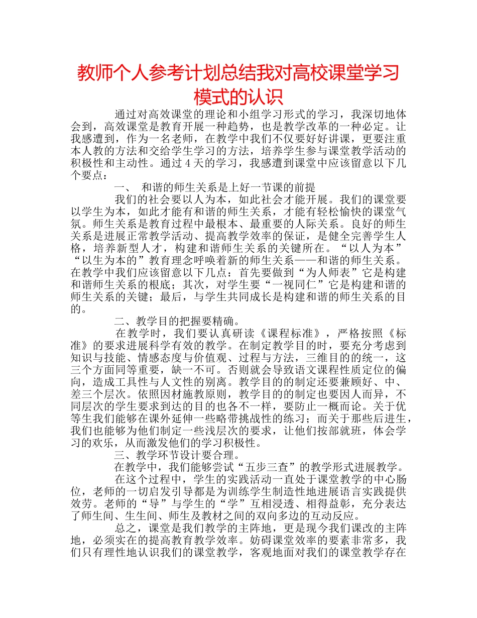 教师个人参考计划总结我对高校课堂学习模式的认识 _第1页