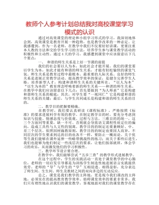 教师个人参考计划总结我对高校课堂学习模式的认识 