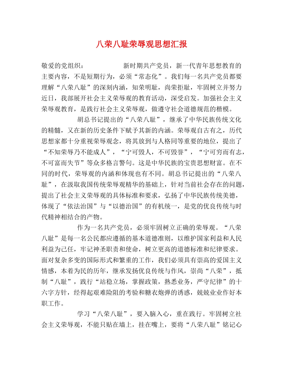 八荣八耻荣辱观思想汇报 (000002)_第1页
