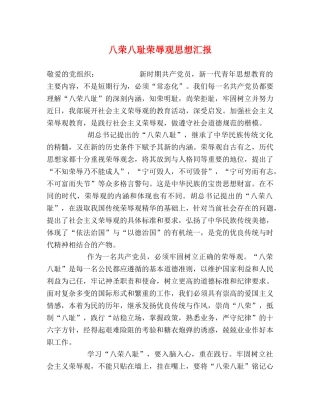 八荣八耻荣辱观思想汇报 (000002)