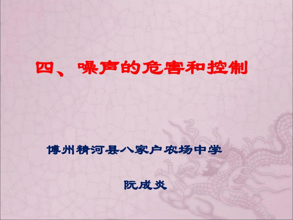 噪声的危害和控制说课_第1页