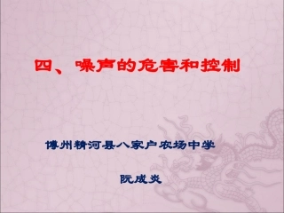 噪声的危害和控制说课