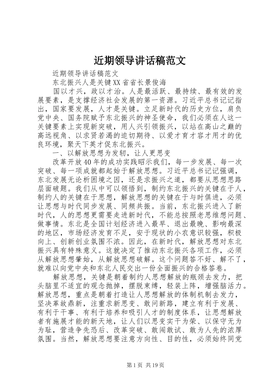 近期领导讲话发言稿范文_第1页