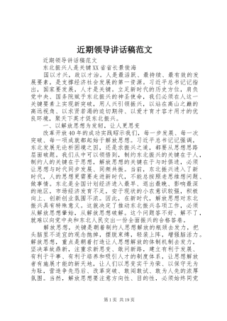 近期领导讲话发言稿范文
