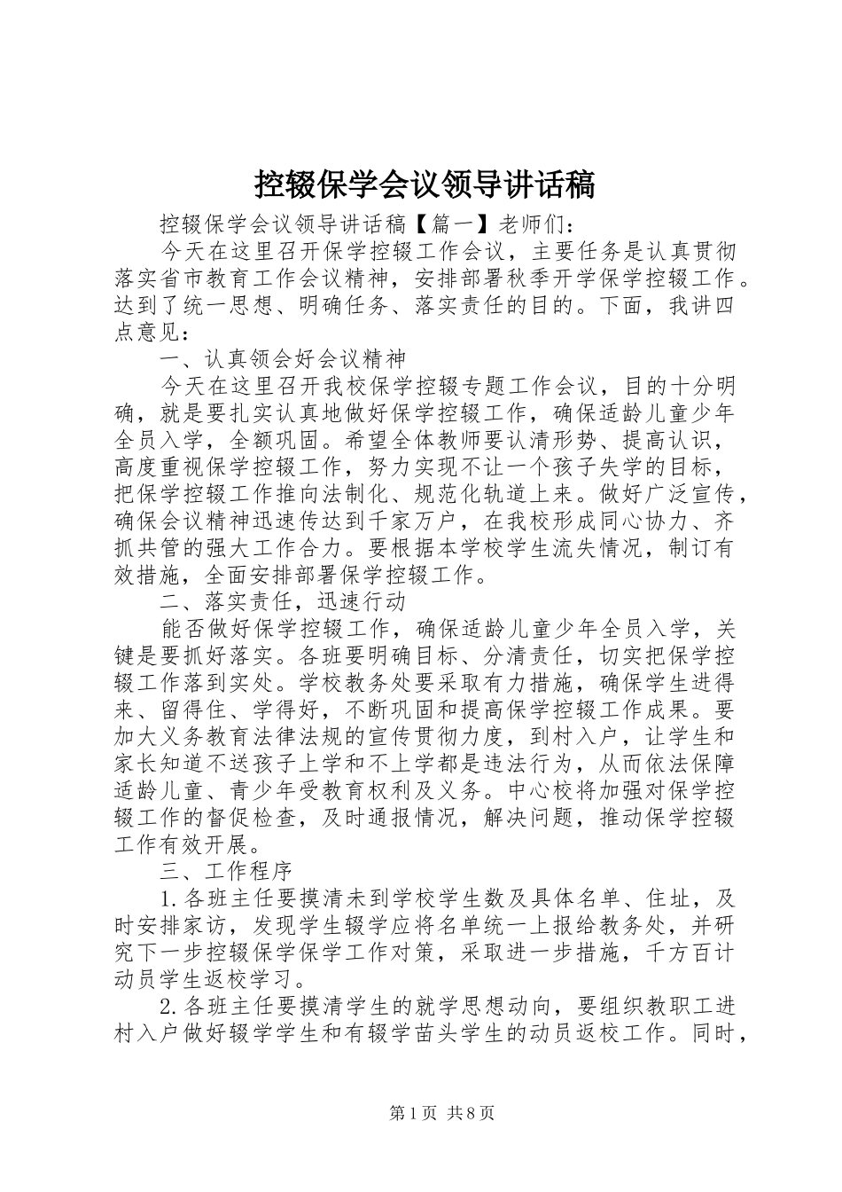 控辍保学会议领导讲话发言稿_第1页