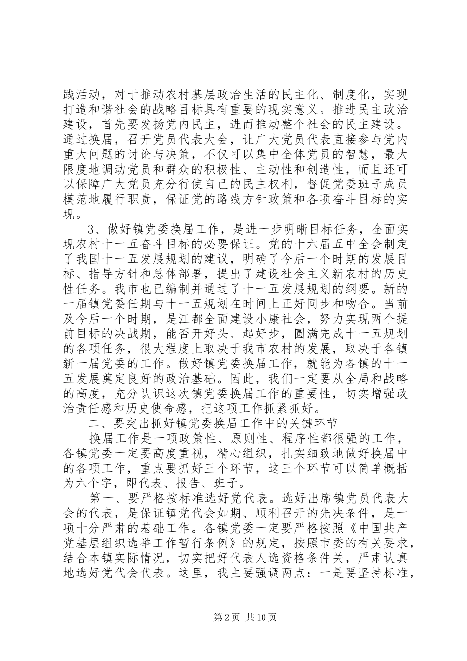 党委换届上级领导讲话发言稿_第2页