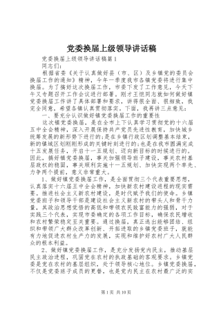 党委换届上级领导讲话发言稿