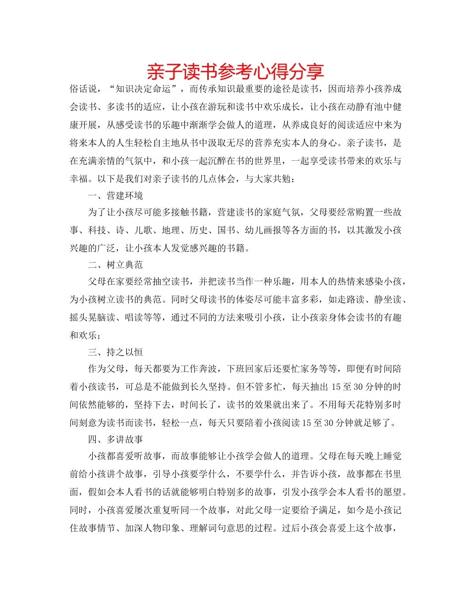 亲子读书参考心得分享 _第1页