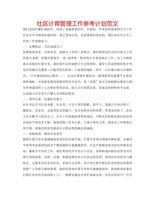 社区计育管理工作参考计划范文 
