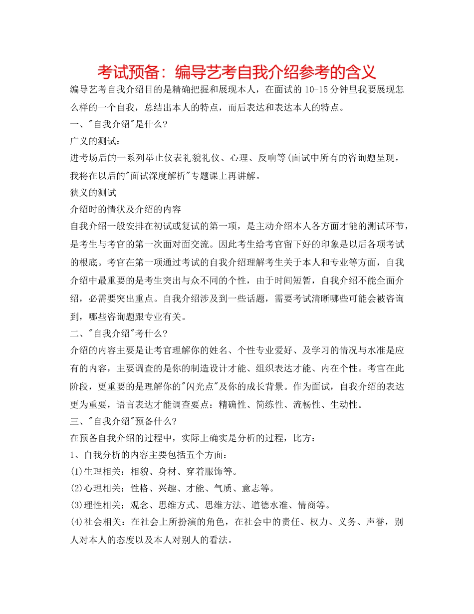 考试准备编导艺考自我介绍参考的含义 _第1页