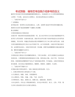 考试准备编导艺考自我介绍参考的含义 