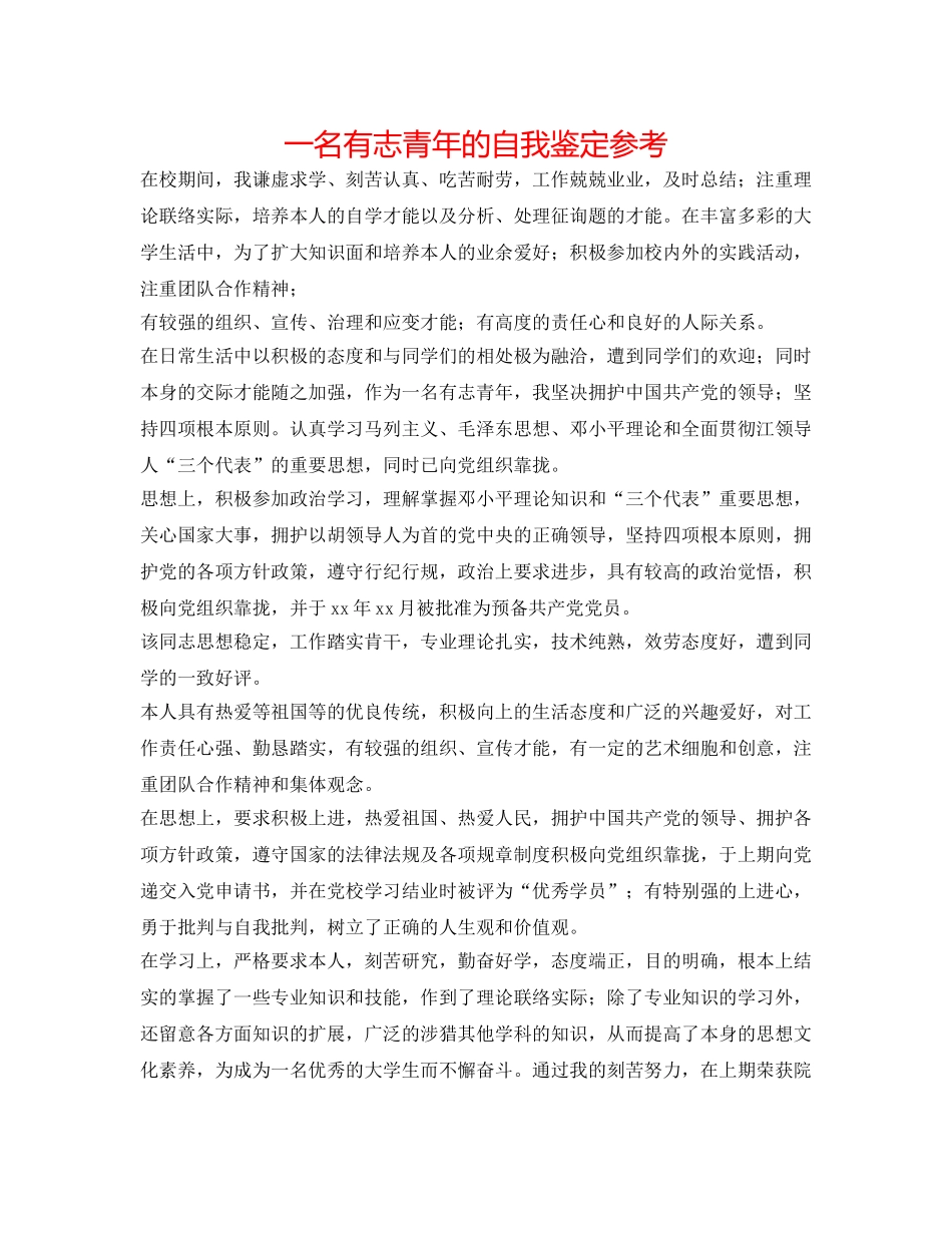 一名有志青年的自我鉴定参考 _第1页