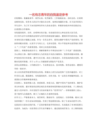 一名有志青年的自我鉴定参考 