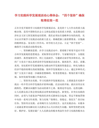 学习实践科学发展观活动心得体会：“四个坚持”确保取得实效—范 